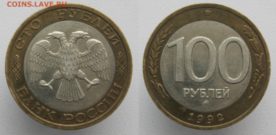 100 рублей 1992 ММД до 24.01.20 - 100р1992ммд
