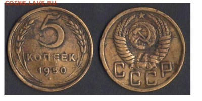 5 копеек 1950 до 24.01.20 в 22-10 - 5коп1950