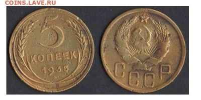 5 копеек 1935 новый герб до 24.01.20 в 22-10 - 5коп1935новгерб