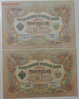 2 боны 3 рубля 1905 года разные управляющие до 22.01.2020 г - RSCN9655.JPG