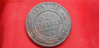 2 копейки 1874 г.ЕМ до 23.01.20 в 22.00 по мск. - 20200114_144612(0)_compress76
