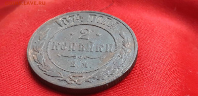 2 копейки 1874 г.ЕМ до 23.01.20 в 22.00 по мск. - 20200114_145040(0)_compress75