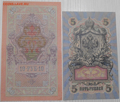10 и 5 рублей 1909 года до 22.01.2020 года - RSCN9667.JPG