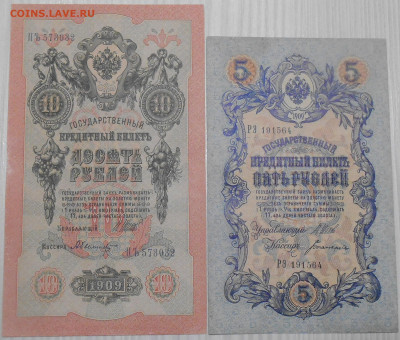 10 и 5 рублей 1909 года до 22.01.2020 года - RSCN9663.JPG