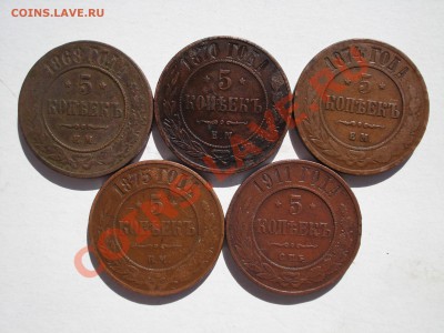 5 копеек 1868-1911 - 5 копеек