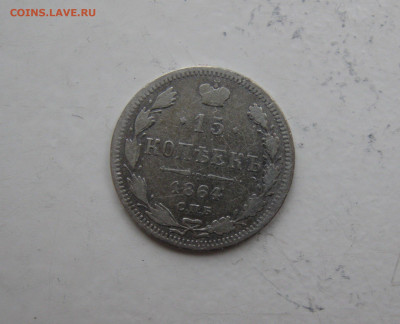 15 копеек 1864г  до 24.01.20г. 22:00 МСК. - решка 15 коп 1864г
