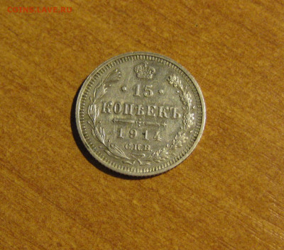 15 копеек 1914г  до 24.01.20г. 22:00 МСК. - реш 15 к 1914г