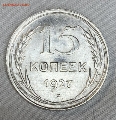 10 копеек + 15 копеек 1927 - IMG_5473