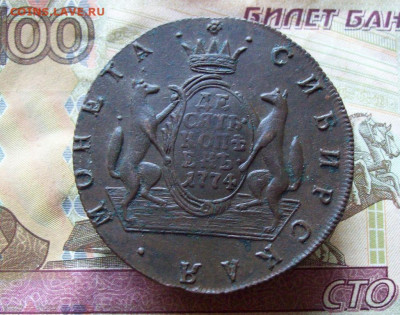 10 копеек 1774 КМ Сибирь до 22.01.2020 в 22.00 МСК - 100_4039.JPG