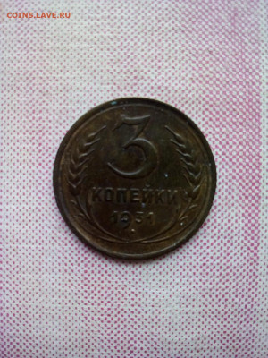 3 копейки 1931 - 3 коп 1931 р 1