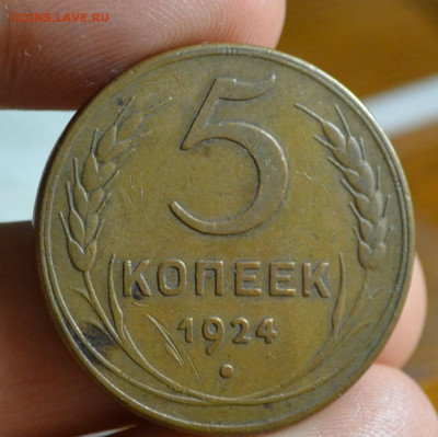 5 копеек 1924 - DSC_3902.JPG