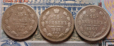 15 копеек.1900,1901,1907.Серебро.3-шт.До 24.01.2020.в 22-00. - 93
