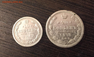 10 копеек 1912 и 20 коп.1878 до 24.01.2020 в 23-00 - 2AFA3388-239D-44F5-9A90-B8AE0534B4E0
