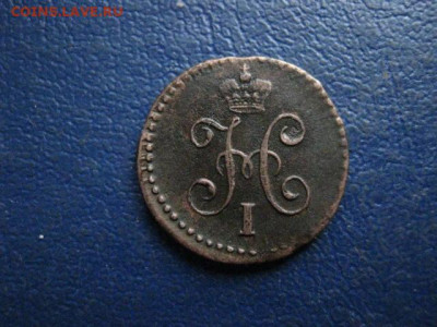 4 копейки 1844 СМ. До 23.01.2020г. - 046.JPG