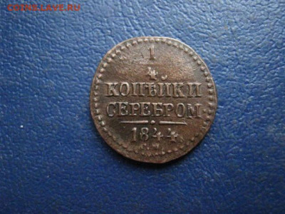 4 копейки 1844 СМ. До 23.01.2020г. - 041.JPG