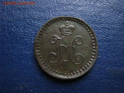 4 копейки 1840 ЕМ. До 23.01.2020г. - 055.JPG