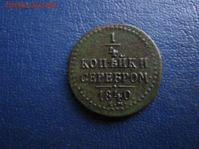 4 копейки 1840 ЕМ. До 23.01.2020г. - 049.JPG
