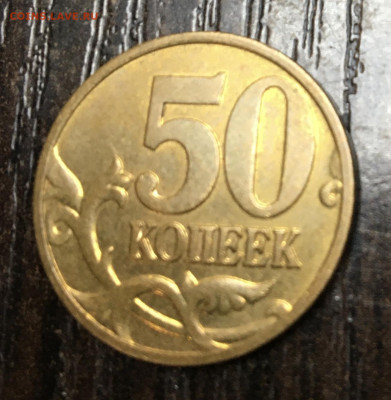 50 копеек 2008 м ? - A0B7D853-4654-4EFF-AC3B-99F8438DFBF3