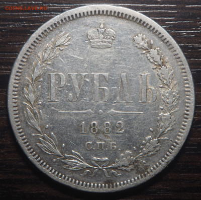 1 рубль 1882 СПб НФ - P1190936