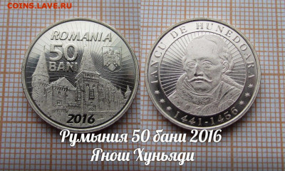 Румыния 50 бани 2016 Янош Хуньяди. До 21.01. в 22:00 - 1.JPG