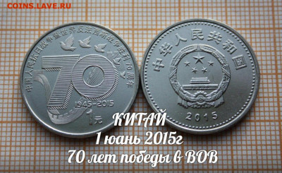Китай 1 юань 2015 70 лет победы в ВОВ. До 21.01. в 22:00 - 1.JPG