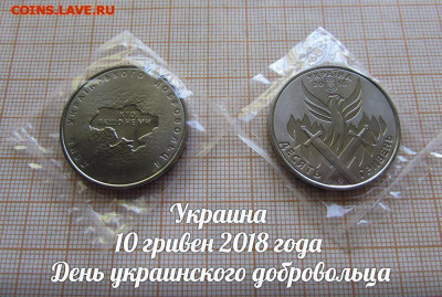 Украина 10 грн 2018 День украинского добровольца. До 21.в 22 - 1.JPG