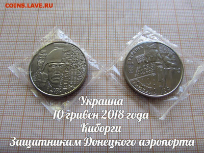 Украина 10грн 2018 Защитникам Донецкого аэропорта.До 21.в 22 - 1.JPG