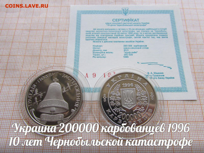 Украина 200000 карбованцев 1996 Чернобыль,Сертиф.До21.01.в22 - 1.JPG