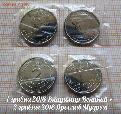 Украина 1грн Владимир Великий, 2грн Ярослав Мудрый.До 21.01 - 2