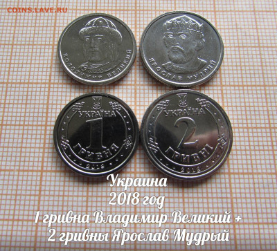 Украина 1грн Владимир Великий, 2грн Ярослав Мудрый.До 21.01 - 1.JPG