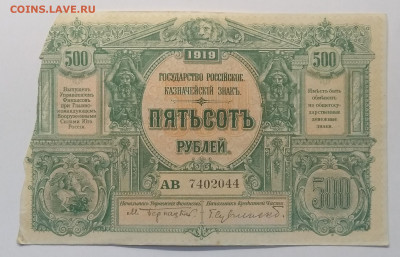 500 руб.ВСЮР 1919 г.до 24.01.в 22.00 м - IMG_20200117_114810