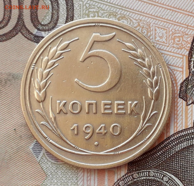 5 копеек 1940 до 21-01-2020 до 22-00 по Москве - 5 40 Р