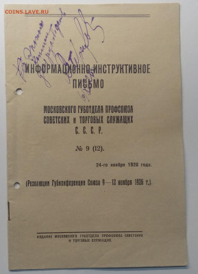 "Информационно - инструктивное письмо"1926 г. до 24.01. - IMG_20200117_114054