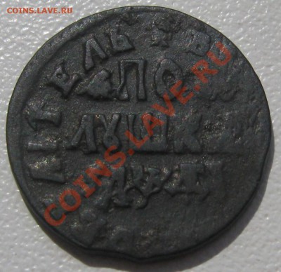 Полушка Петра I 1714 года до 22-00 мск 18.08.2011 - 2.JPG