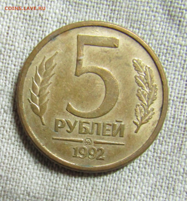 5 руб 1992г. - М,ММД,Л (3шт) до 25.01.20 22.00мск - IMG_2063.JPG