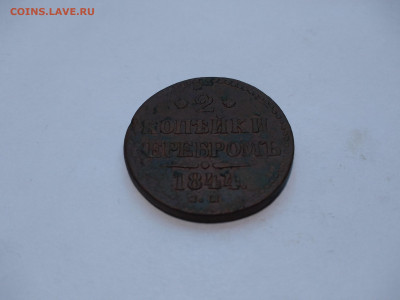 2 копейки серебром СМ 1844 год до 24.01 22:00 МСК - 9Xxvffq82Xk