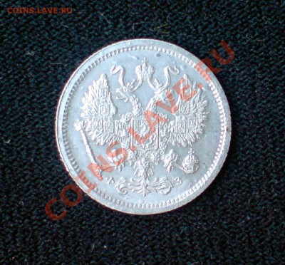 10 копеек 1901 года. - DSC02336.JPG