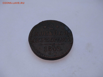 2 копейки серебром СМ 1842 год до 24.01 22:00 МСК - hsXo_5bTMzw