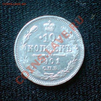 10 копеек 1901 года. - DSC02348.JPG