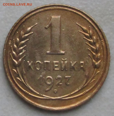 копейка 1927 22.01.2020 - 1.1927.JPG