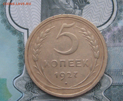 5 копеек 1927 года - IMG_7021.JPG