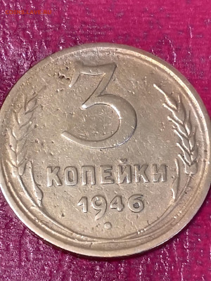 3 копейки 1946 года, помогите определить разновидность. - IMG_20200118_115409