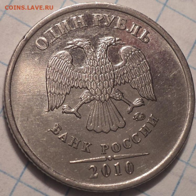 РЕДКИЕ  1 руб 2010 ммд шт  А2,  А3  , А 4  до 22 01 - DSC01886.JPG