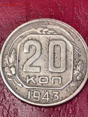 20 копеек 1943 года, помогите определить разновидность. - IMG_20200118_115738