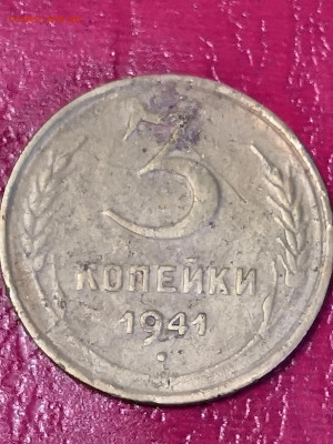 3 копейки 1941 года, помогите определить разновидность. - IMG_20200118_121117