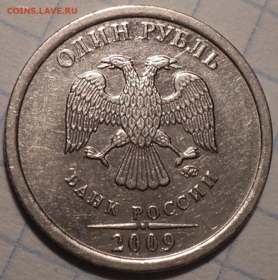 РЕДКИЕ  1 руб 2009 ммд   шт 3.42 А,  шт 3.42 Г ,  шт 3.41 В - DSC01998.JPG