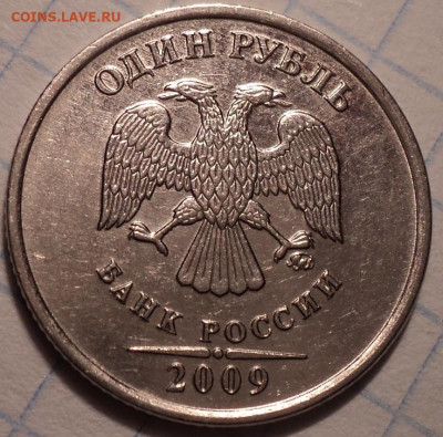 РЕДКИЕ  1 руб 2009 ммд   шт 3.42 А,  шт 3.42 Г ,  шт 3.41 В - DSC01966.JPG