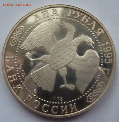 2 рубля 1995.А.С.Грибоедов.Серебро.До 23 января 2020. - 2 руб 1995-6.JPG
