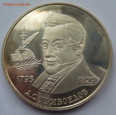 2 рубля 1995.А.С.Грибоедов.Серебро.До 23 января 2020. - 2 руб 1995-2.JPG