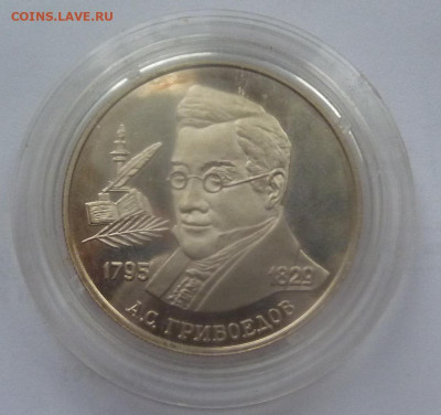 2 рубля 1995.А.С.Грибоедов.Серебро.До 23 января 2020. - 2 руб 1995-1.JPG